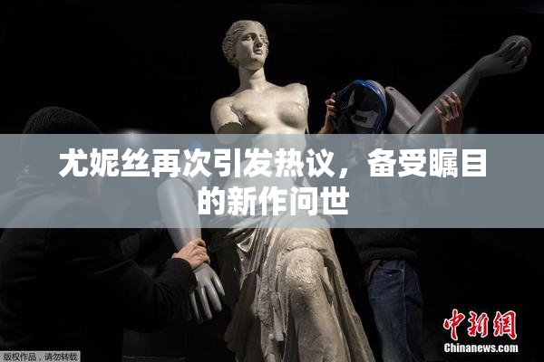 尤妮丝再次引发热议，备受瞩目的新作问世