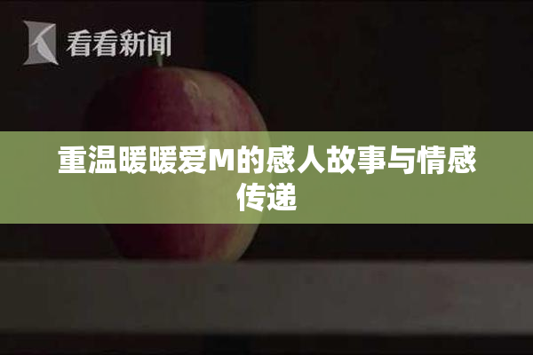 重温暖暖爱M的感人故事与情感传递