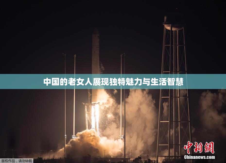 中国的老女人展现独特魅力与生活智慧