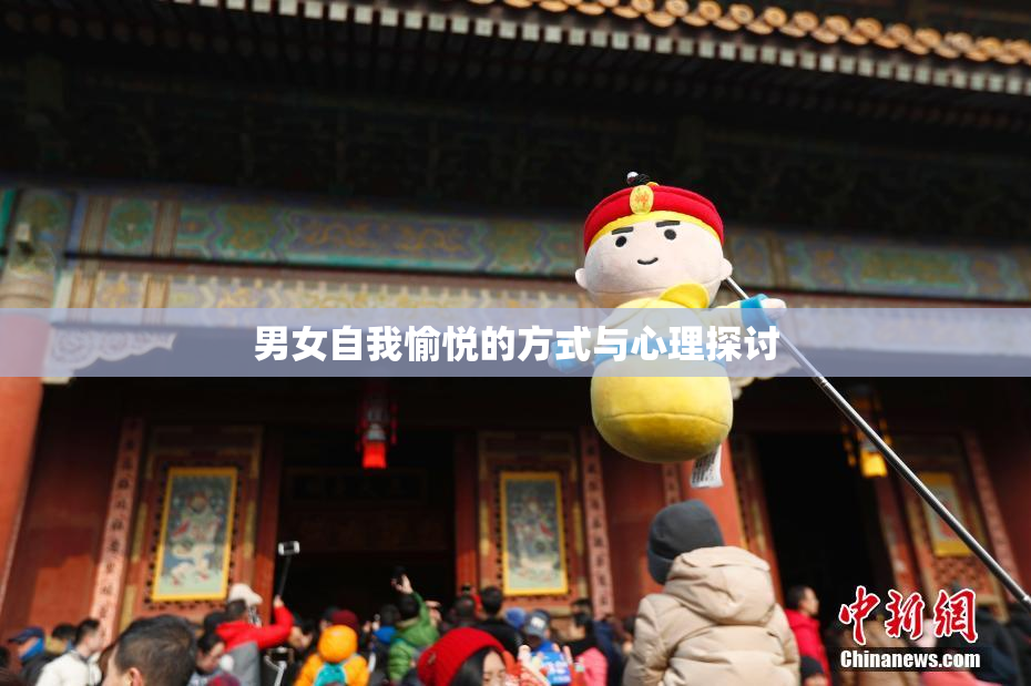 男女自我愉悦的方式与心理探讨