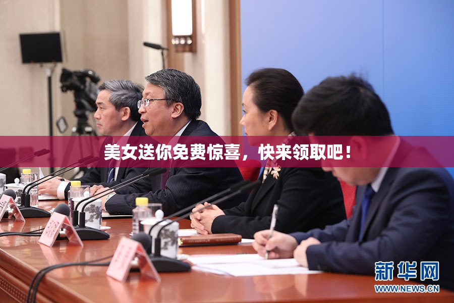 美女送你免费惊喜，快来领取吧！