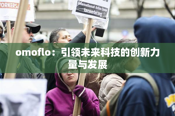 omoflo：引领未来科技的创新力量与发展