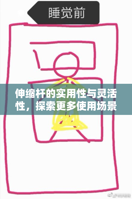 伸缩杆的实用性与灵活性，探索更多使用场景