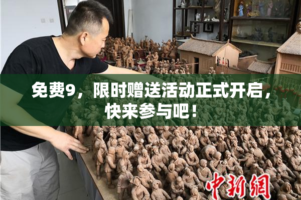 免费9，限时赠送活动正式开启，快来参与吧！