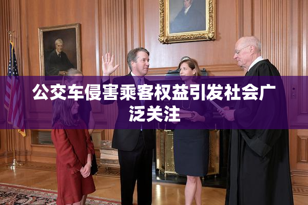 公交车侵害乘客权益引发社会广泛关注