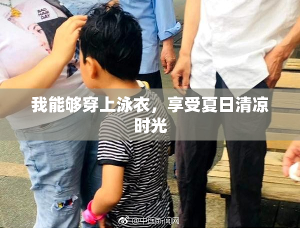 我能够穿上泳衣，享受夏日清凉时光