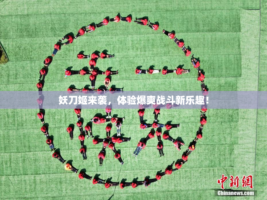 妖刀姬来袭，体验爆爽战斗新乐趣！