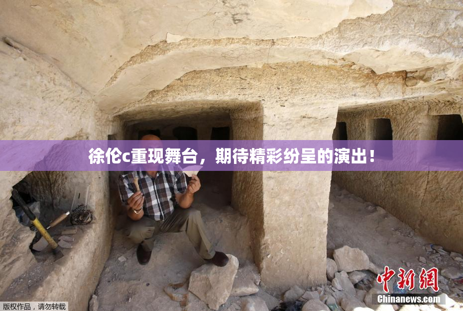 徐伦c重现舞台，期待精彩纷呈的演出！