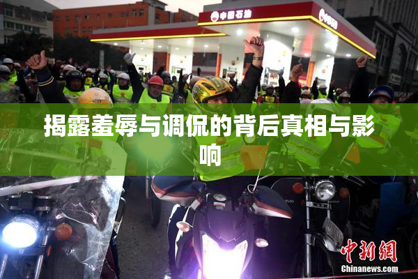 揭露羞辱与调侃的背后真相与影响