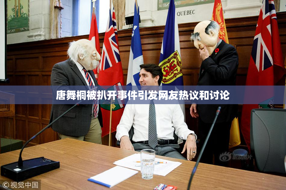 唐舞桐被扒开事件引发网友热议和讨论