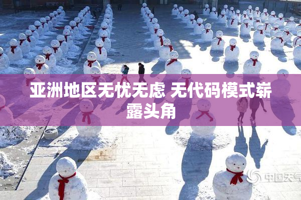 亚洲地区无忧无虑 无代码模式崭露头角