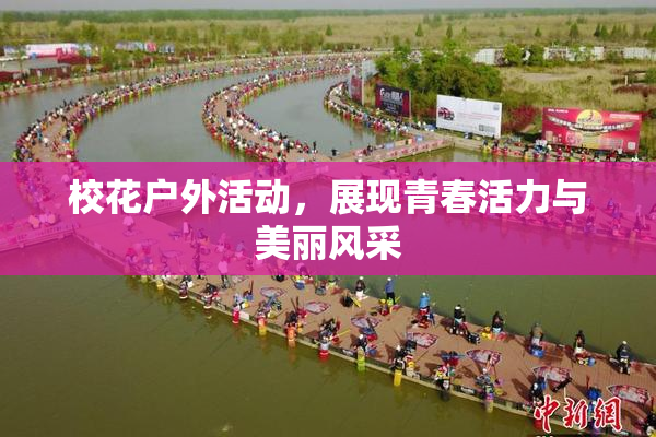 校花户外活动，展现青春活力与美丽风采