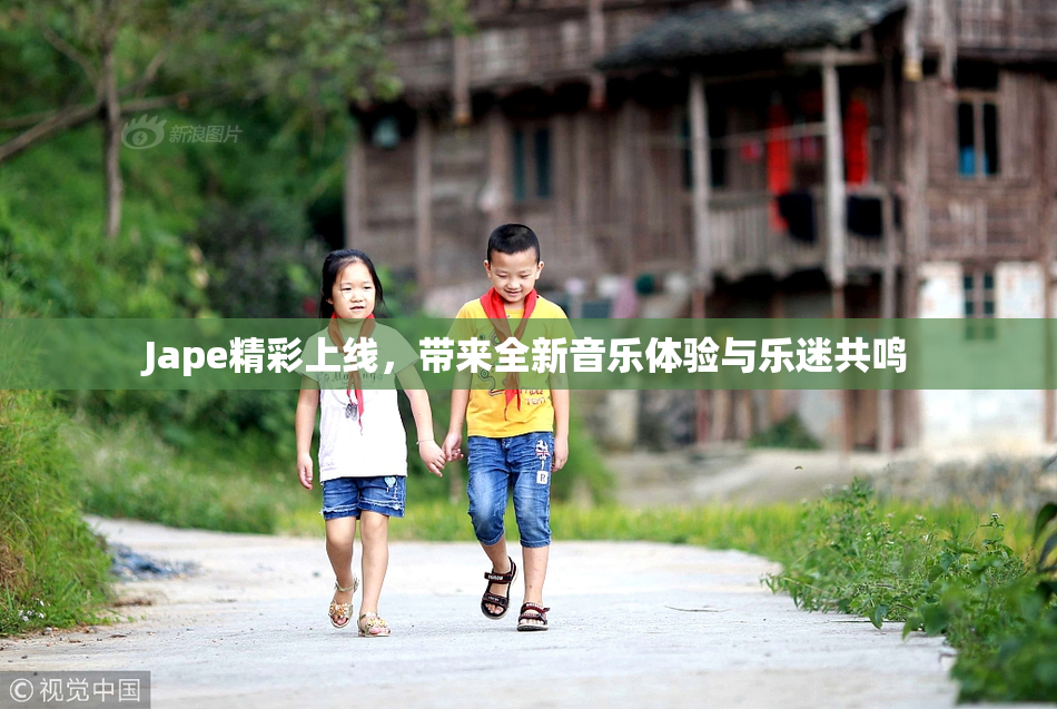 Jape精彩上线，带来全新音乐体验与乐迷共鸣