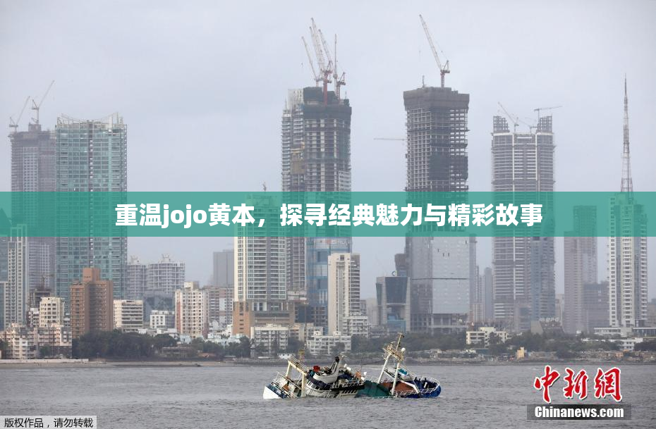 重温jojo黄本，探寻经典魅力与精彩故事