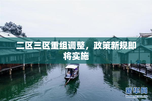 二区三区重组调整，政策新规即将实施