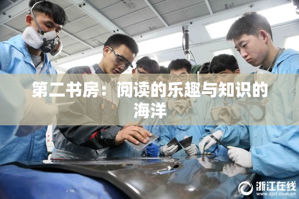 第二书房：阅读的乐趣与知识的海洋