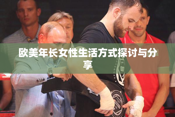 欧美年长女性生活方式探讨与分享