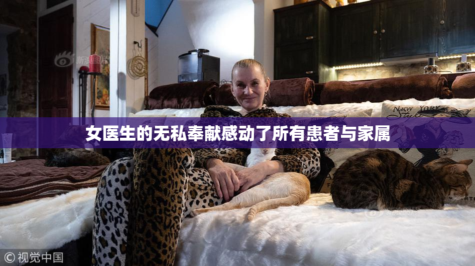 女医生的无私奉献感动了所有患者与家属