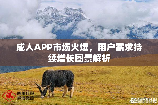 成人APP市场火爆，用户需求持续增长图景解析