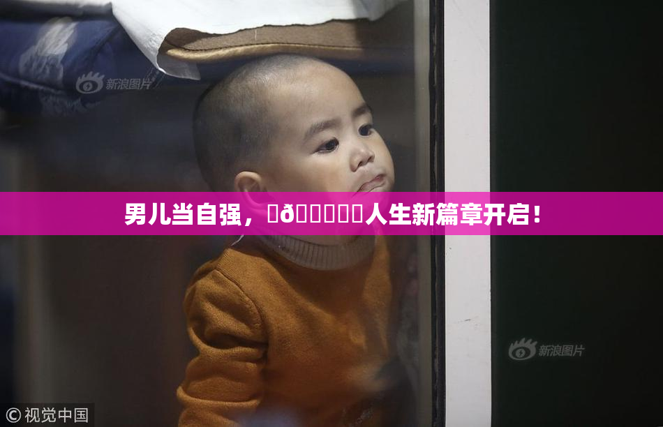 男儿当自强，‌🍌❌‌人生新篇章开启！