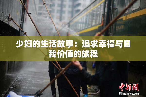 少妇的生活故事：追求幸福与自我价值的旅程