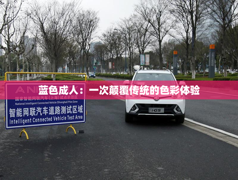 蓝色成人：一次颠覆传统的色彩体验