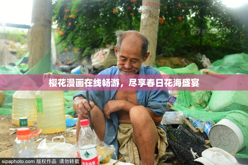 樱花漫画在线畅游，尽享春日花海盛宴