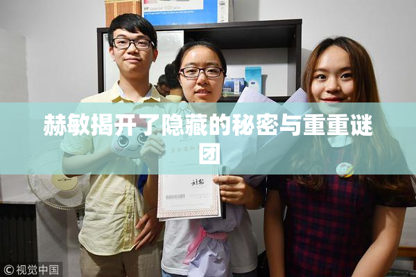 赫敏揭开了隐藏的秘密与重重谜团
