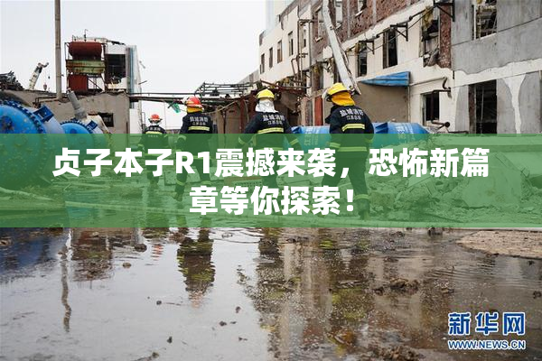 贞子本子R1震撼来袭，恐怖新篇章等你探索！