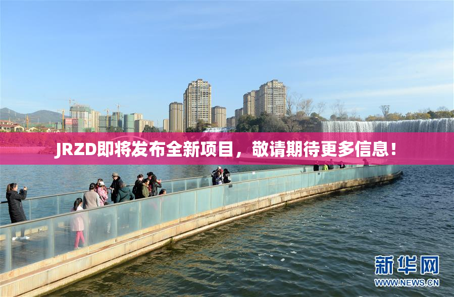 JRZD即将发布全新项目，敬请期待更多信息！