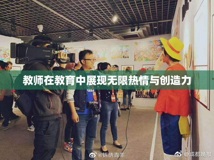 教师在教育中展现无限热情与创造力