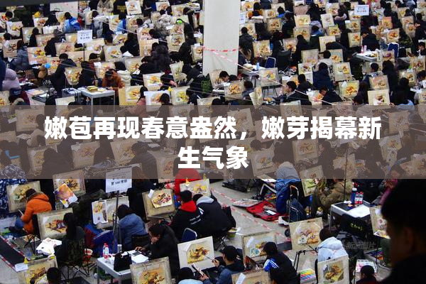 嫩苞再现春意盎然，嫩芽揭幕新生气象