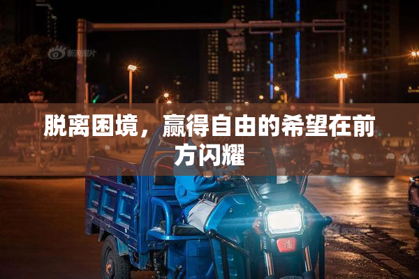 脱离困境，赢得自由的希望在前方闪耀