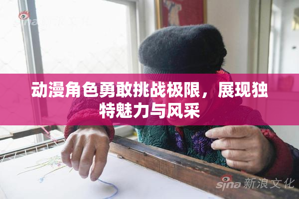 动漫角色勇敢挑战极限，展现独特魅力与风采