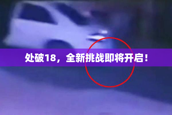 处破18，全新挑战即将开启！