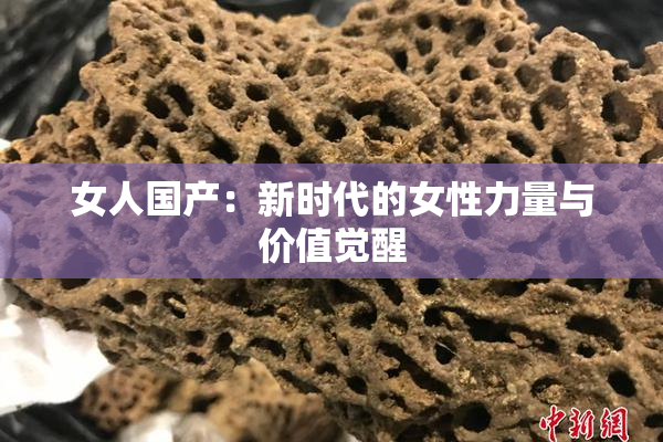 女人国产：新时代的女性力量与价值觉醒