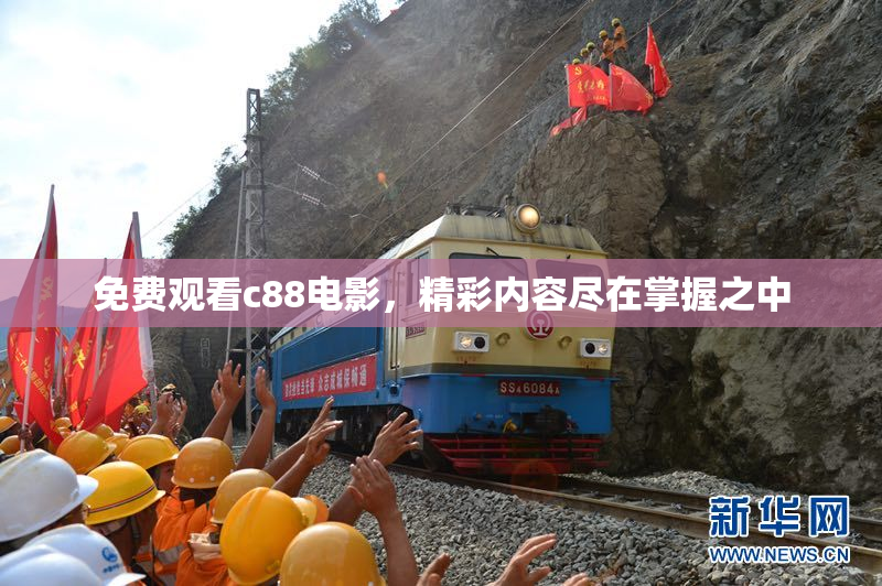 免费观看c88电影，精彩内容尽在掌握之中
