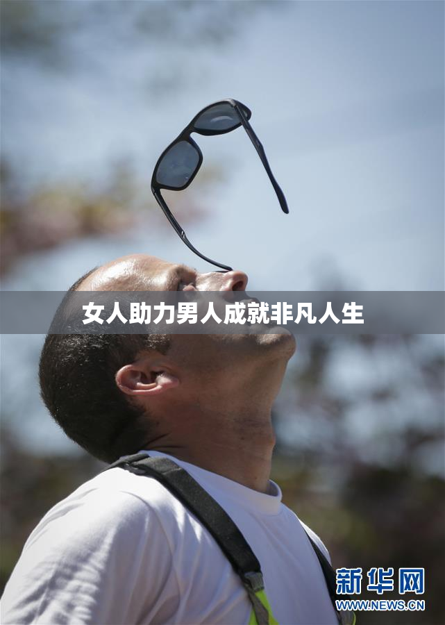 女人助力男人成就非凡人生