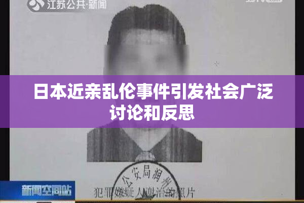 日本近亲乱伦事件引发社会广泛讨论和反思
