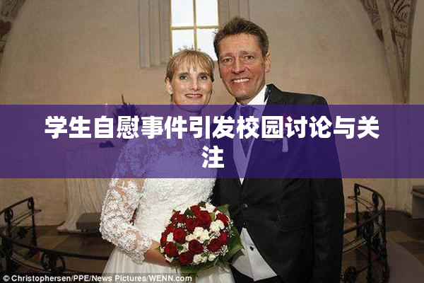学生自慰事件引发校园讨论与关注