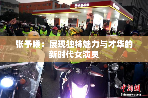 张予曦：展现独特魅力与才华的新时代女演员