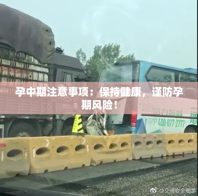 孕中期注意事项：保持健康，谨防孕期风险！