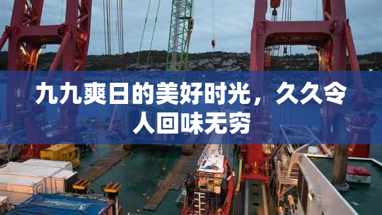 九九爽日的美好时光，久久令人回味无穷