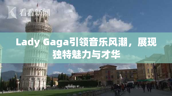 Lady Gaga引领音乐风潮，展现独特魅力与才华