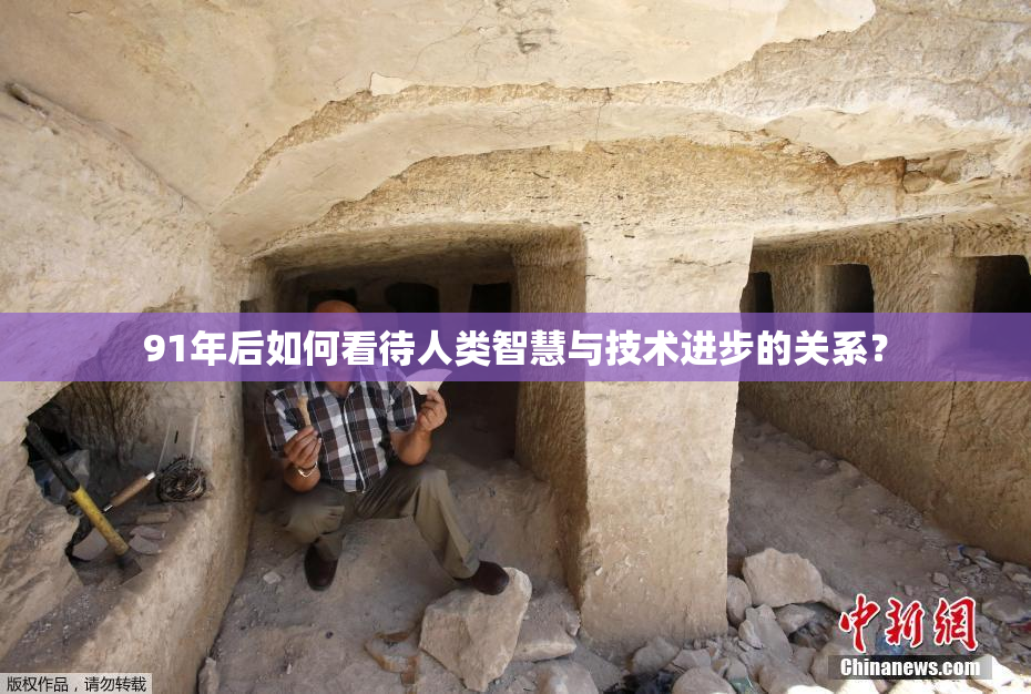 91年后如何看待人类智慧与技术进步的关系？