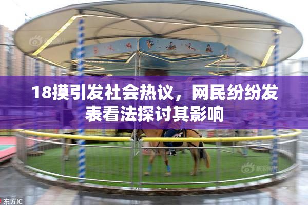 18摸引发社会热议，网民纷纷发表看法探讨其影响