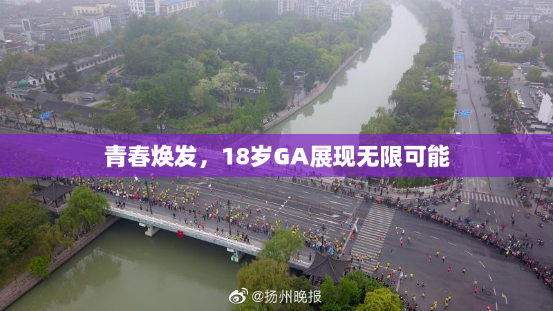 青春焕发，18岁GA展现无限可能