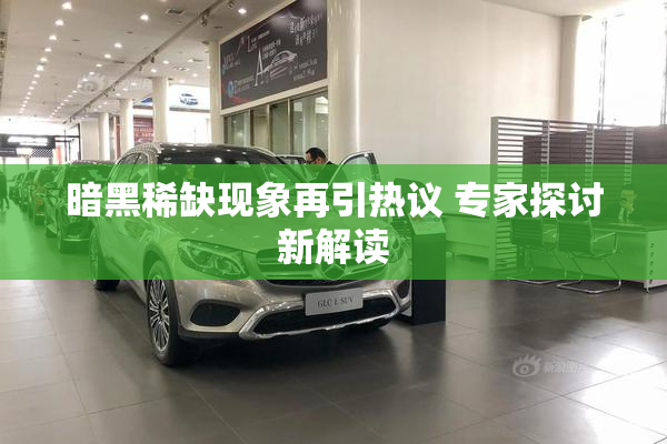 暗黑稀缺现象再引热议 专家探讨新解读