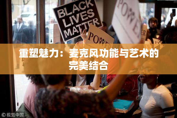 重塑魅力：麦克风功能与艺术的完美结合
