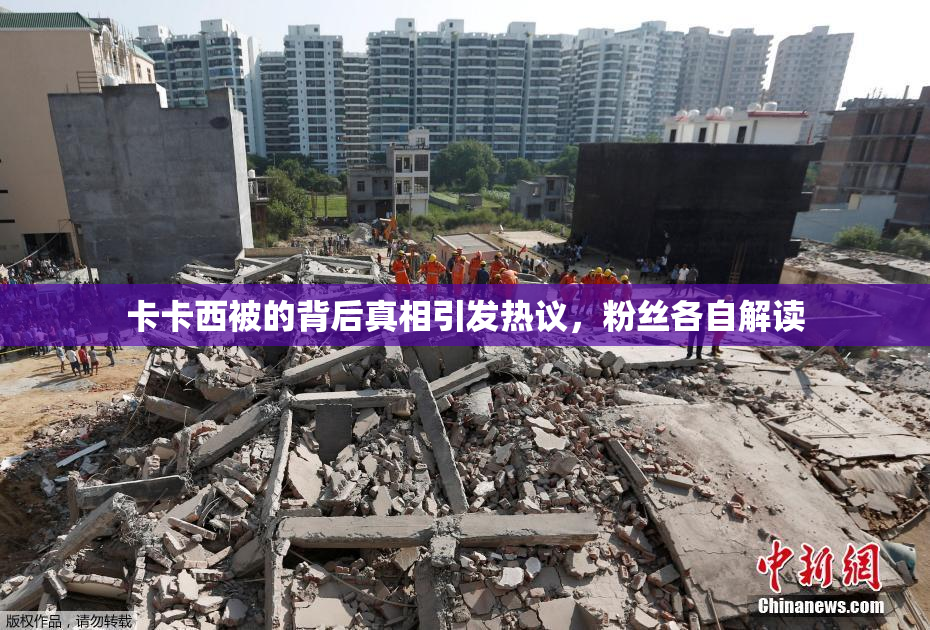 卡卡西被的背后真相引发热议，粉丝各自解读